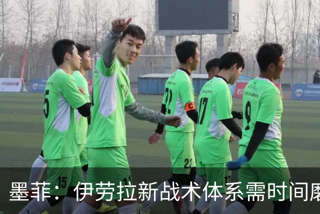 墨菲：伊劳拉新战术体系需时间磨合，中场隐患待解决