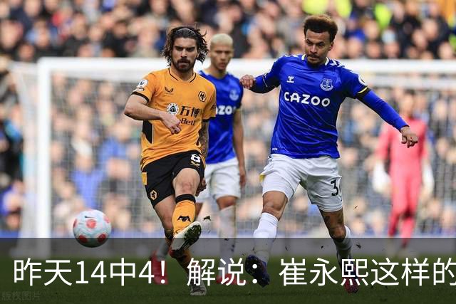 昨天14中4！解说：崔永熙这样的球员在国际赛场上没资格投中距离