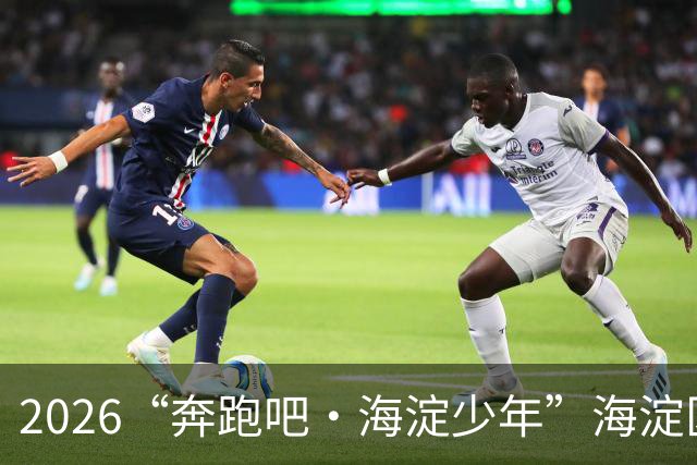 2026“奔跑吧・海淀少年”海淀区中小学生越野跑接力赛开赛